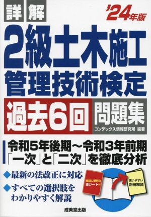 詳解 2級土木施工管理技術検定過去6回問題集('24年版)