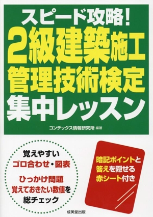 スピード攻略！2級建築施工管理技術検定集中レッスン