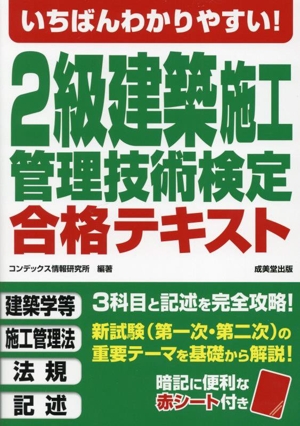 いちばんわかりやすい！2級建築施工管理技術検定合格テキスト