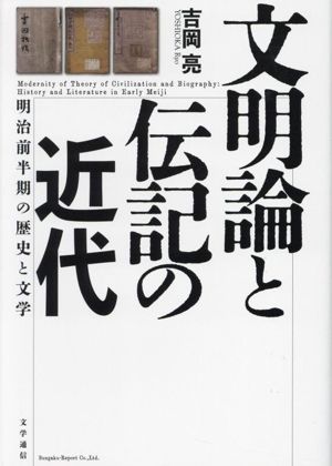 文明論と伝記の近代 明治前半期の歴史と文学