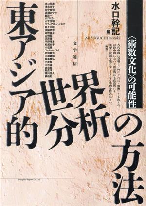 東アジア的世界分析の方法 〈術数文化〉の可能性