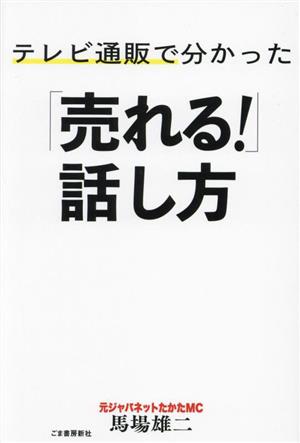 「売れる！」話し方 テレビ通販で分かった