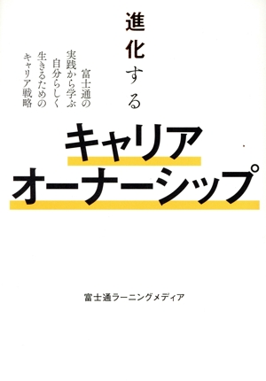 進化するキャリアオーナーシップ 富士通の実践から学ぶ自分らしく生きるためのキャリア戦略