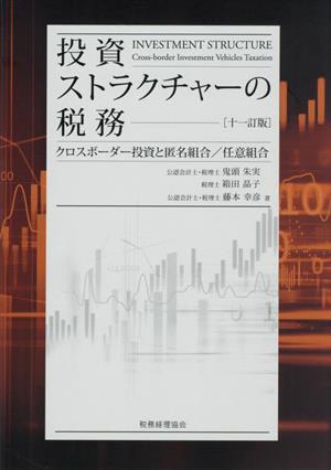 投資ストラクチャーの税務 十一訂版 クロスボーダー投資と匿名組合/任意組合