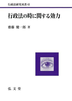 行政法の時に関する効力 行政法研究双書41