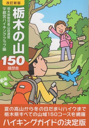 栃木の山150 改訂新版