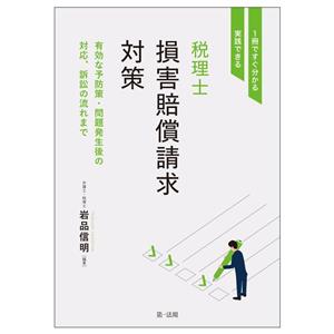 1冊ですぐ分かる・実践できる 税理士 損害賠償請求対策 有効な予防策・問題発生後の対応、訴訟の流れまで