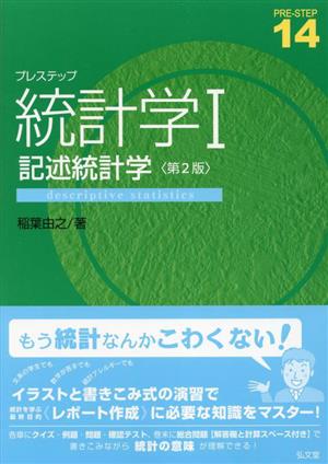 プレステップ 統計学Ⅰ 第2版 記述統計学 PREーSTEP14