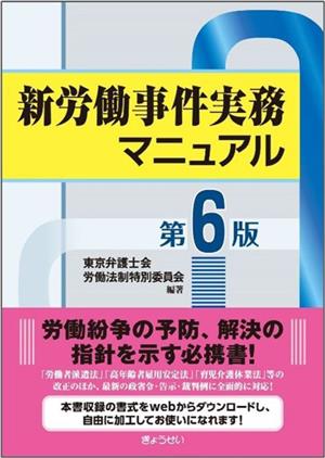 新労働事件実務マニュアル 第6版