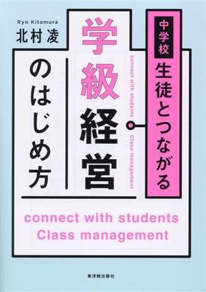 中学校 生徒とつながる学級経営のはじめ方