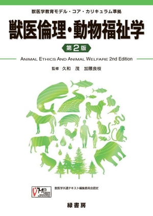 獣医倫理・動物福祉学 第2版 獣医学教育モデル・コア・カリキュラム準拠