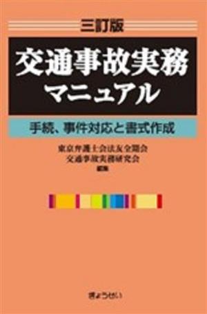 交通事故実務マニュアル 三訂版 手続、事件対応と書式作成