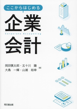 ここからはじめる企業会計