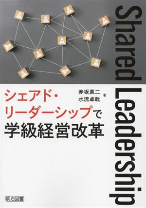 シェアド・リーダーシップで学級経営改革