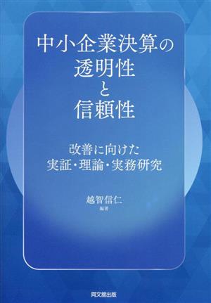 中小企業決算の透明性と信頼性 改善に向けた実証・理論・実務研究