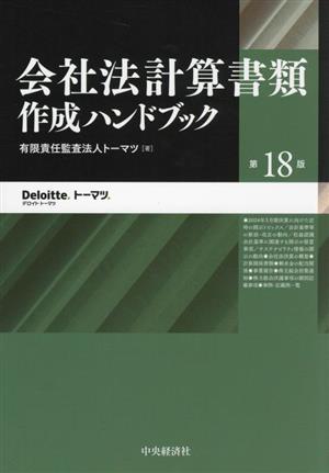 会社法計算書類作成ハンドブック 第18版