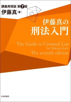 伊藤真の刑法入門 第7版 講義再現版