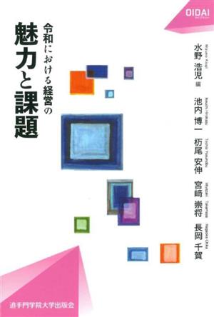 令和における経営の魅力と課題 OIDAIライブラリー