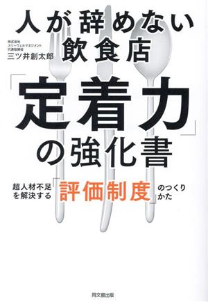 人が辞めない飲食店「定着力」の強化書 超人材不足を解決する「評価制度」のつくりかた DO BOOKS