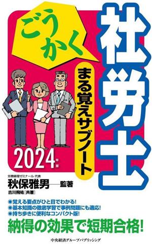 ごうかく社労士まる覚えサブノート(2024年版) ごうかく社労士シリーズ