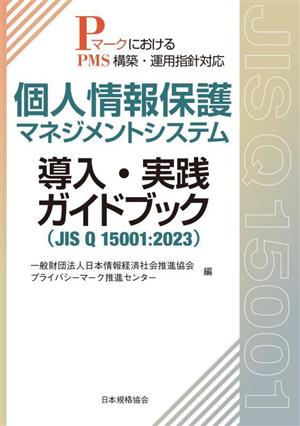 個人情報保護マネジメントシステム 導入・実践ガイドブック(JIS Q 15001:2023) PマークにおけるPMS構築・運用指針対応