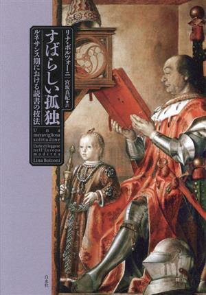 すばらしい孤独ルネサンス期における読書の技法