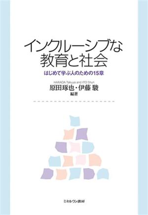 インクルーシブな教育と社会 はじめて学ぶ人のための15章