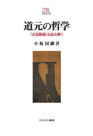 道元の哲学 『正法眼蔵』を読み解く Minerva21世紀ライブラリー