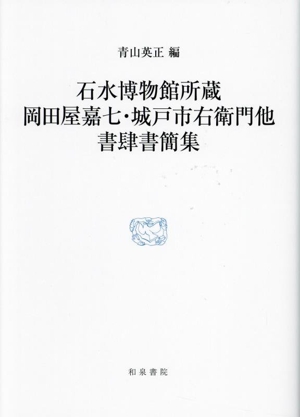 石水博物館所蔵 岡田屋嘉七・城戸市右衛門他書肆書簡集 研究叢書567