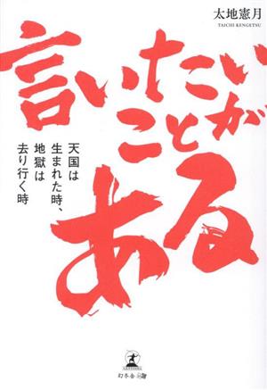 言いたいことがある 天国は生まれた時、地獄は去り行く時