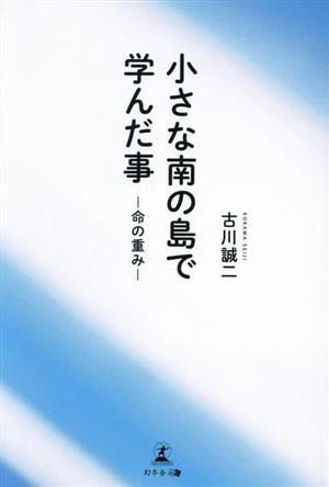 小さな南の島で学んた事―命の重み―