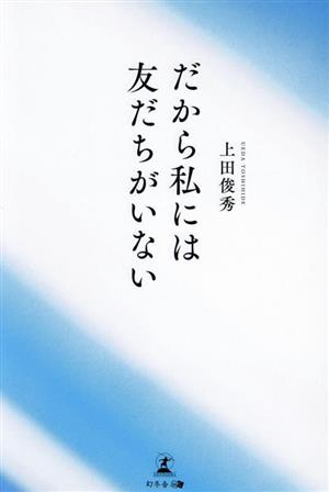 だから私には友だちがいない