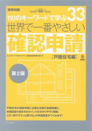 世界で一番やさしい確認申請 戸建住宅編 第2版 110のキーワードで学ぶ 創刊60周年記念 建築知識 世界で一番やさしい建築シリーズ