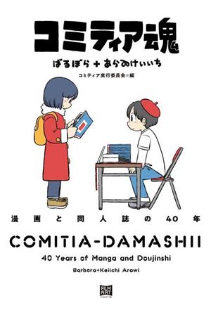 コミティア魂漫画と同人誌の40年