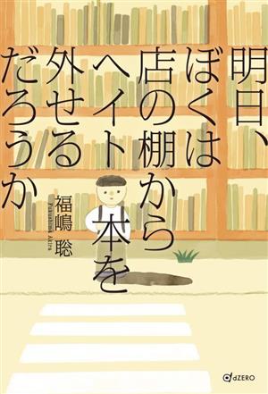 明日、ぼくは店の棚からヘイト本を外せるだろうか