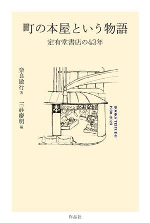 町の本屋という物語 定有堂書店の43年