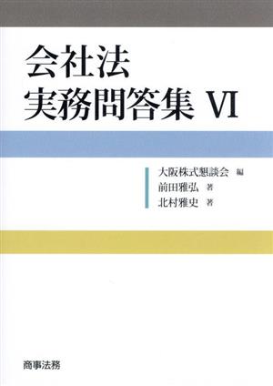 会社法実務問答集(Ⅵ)