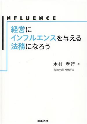 経営にインフルエンスを与える法務になろう