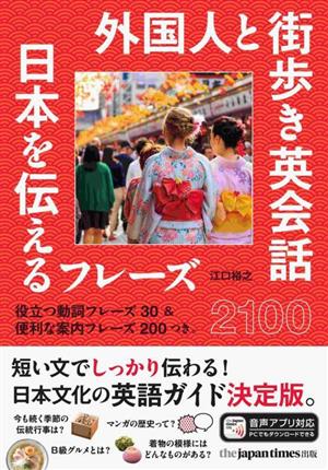 外国人と街歩き英会話 日本を伝えるフレーズ2100