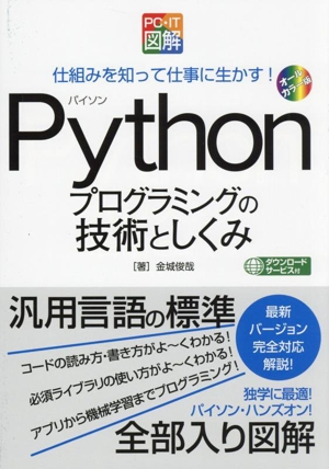 PC・IT図解 Pythonプログラミングの技術としくみ 仕組みを知って仕事に生かす！