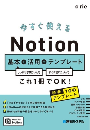 今すぐ使えるNotion 基本+活用+テンプレート しっかり学びたい人も すぐに使いたい人も これ1冊でOK！