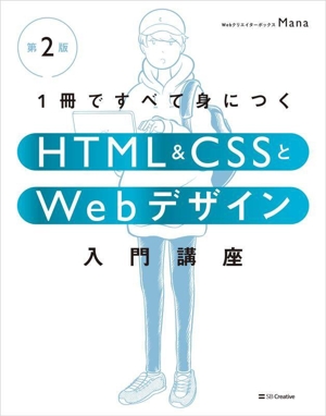 1冊ですべて身につくHTML&CSSとWebデザイン入門講座 第2版
