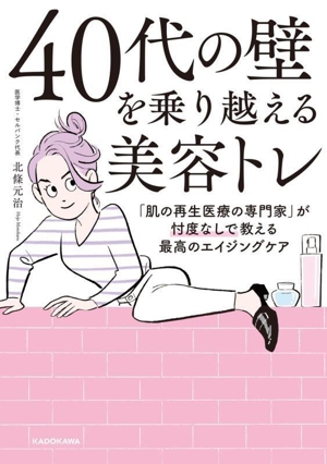 40代の壁を乗り越える美容トレ 「肌の再生医療の専門家」が忖度なしで教える最高のエイジングケア