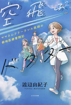 空飛ぶドクター ママさんフリーランス医師の僻地医療奮闘記