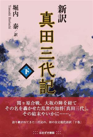 新訳 真田三代記(下)