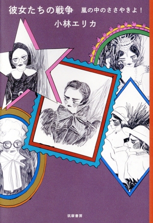 彼女たちの戦争 嵐の中のささやきよ！