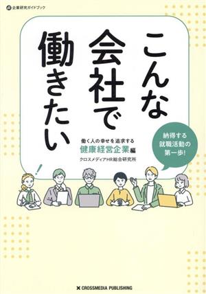 こんな会社で働きたい 働く人の幸せを追求する 健康経営企業編 企業研究ガイドブック