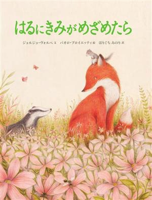 はるにきみがめざめたら 山烋のえほん