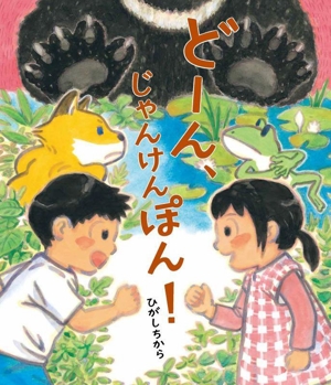 どーん、じゃんけんぽん！ 世界文化社のワンダー絵本