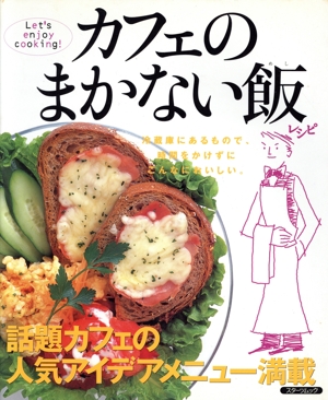 カフェのまかない飯 カンタンに作れる人気カフェの内緒レシピ スターツムック